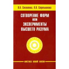 Сотворение форм, или эксперименты Высшего Разума. Секлитова Лариса, Стрельникова Людмила